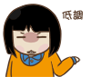 低調.gif