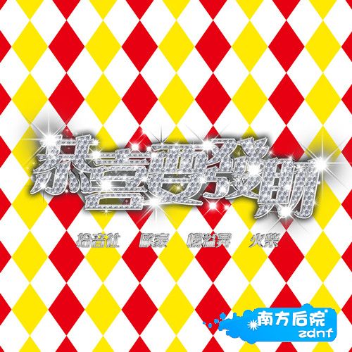 恭喜要发财 封面.jpg