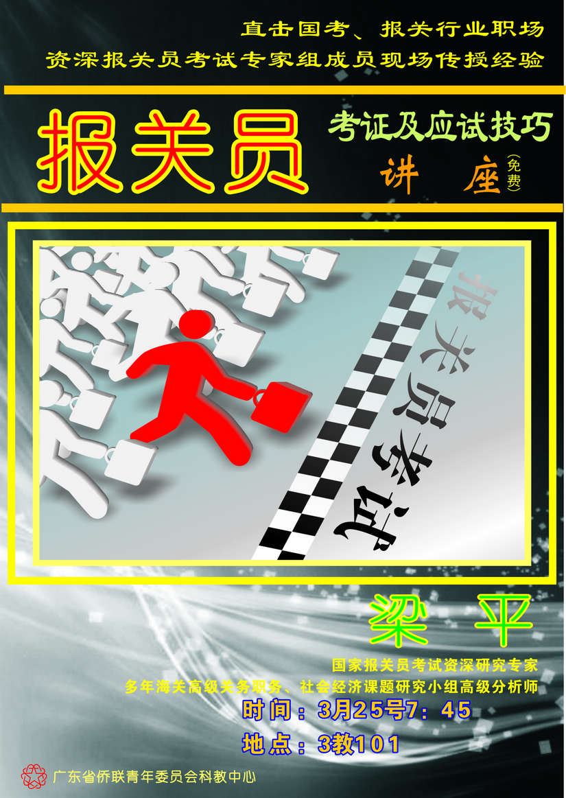 报关员讲座海报mini.jpg