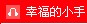 幸福的小手.jpg