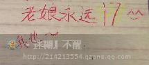 老娘永远17岁.jpg