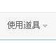 道具.jpg