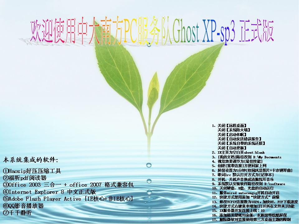欢迎使用中大南方PC服务队Ghost XP-sp3 V1.0.jpg