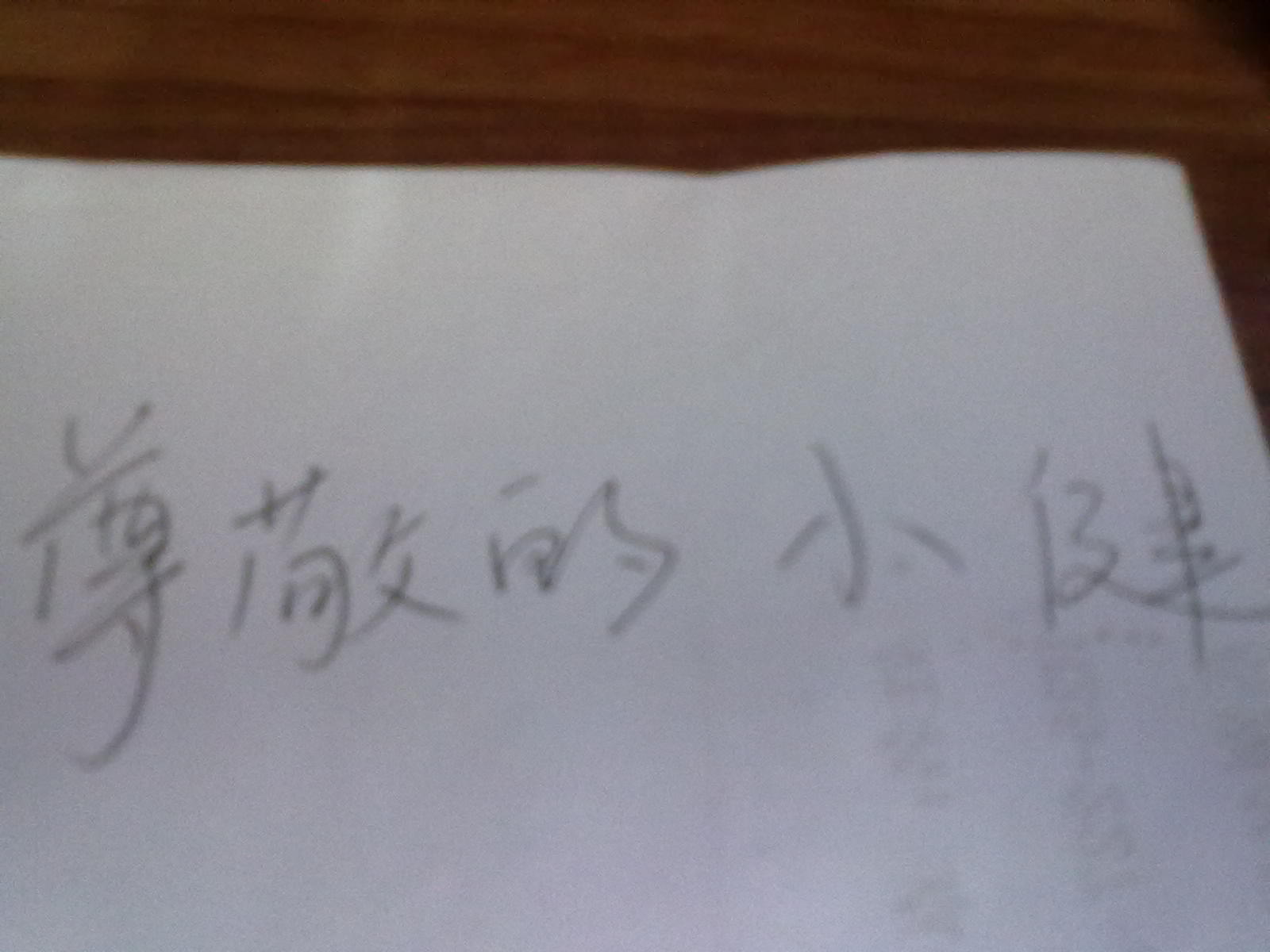 尊敬的小健.jpg