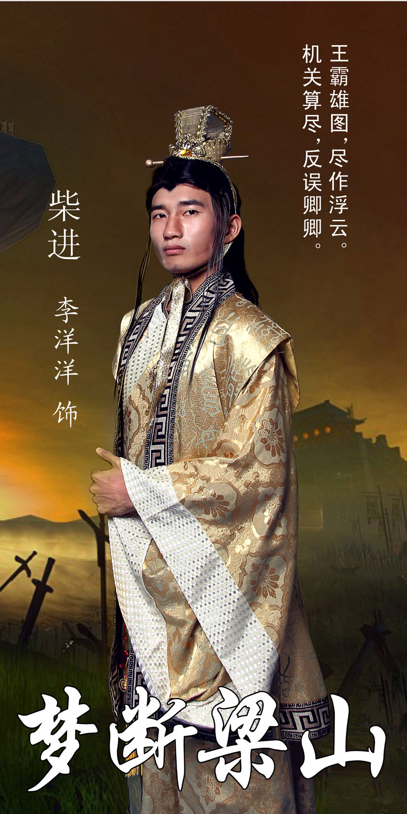 柴进21.jpg