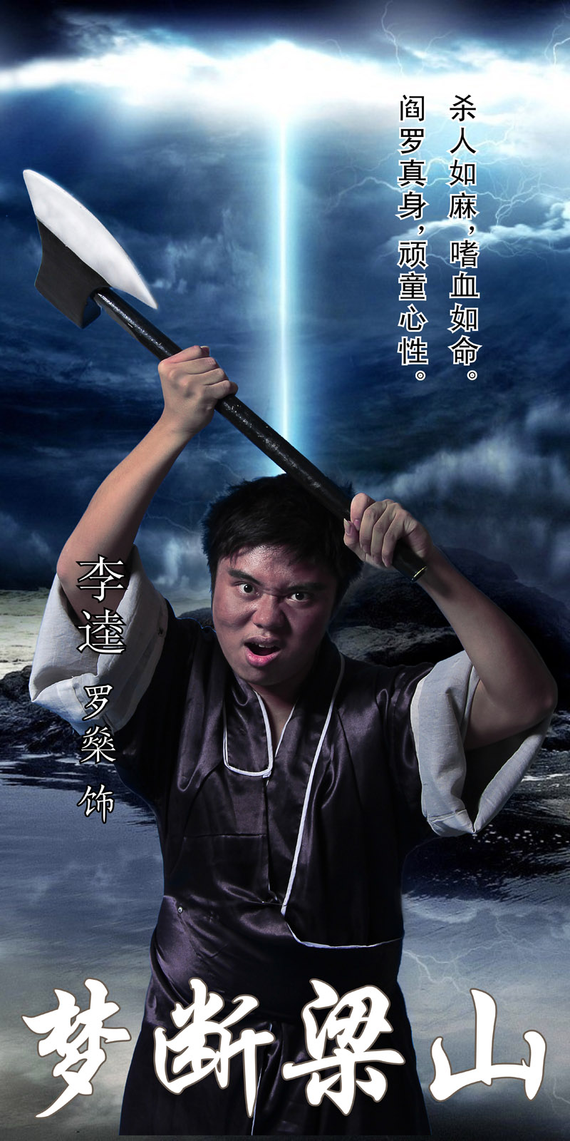 李逵副本.jpg